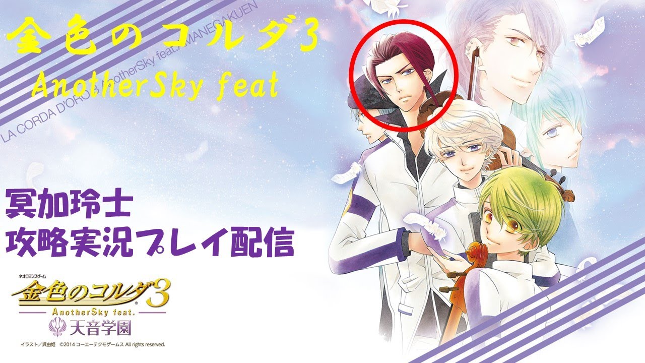 16＞【天音学園】金色のコルダ3 AnotherSkyfeat. 冥加玲士を攻略する