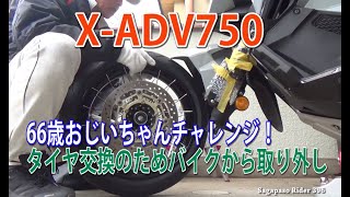 X ADV750タイヤ交換でタイヤ脱着した！