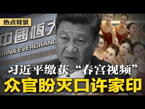 惊爆：习近平缴获许家印藏权贵“春宫视频”，众官盼快灭口！印度以反恐手段，突击搜查中共大外宣；中国挣钱风险大，日本打造艺人“避雷”手册 | #热点背景（20231008）