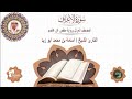 7 سورة الأعراف المصحف المرتل برواية حفص عن عاصم القارئ الشيخ أسامة بن محمد أبو زيد 