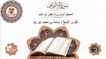7 سورة الأعراف # المصحف المرتل برواية حفص عن عاصم# القارئ الشيخ/ أسامة بن محمد أبو زيد