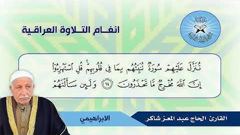 سورة التوبة -  القارئ عبد المعز شاكر
