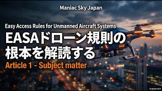 【欧州ドローンの法(2019/947)解説】Article 1   Subject matter：第1条「主題」