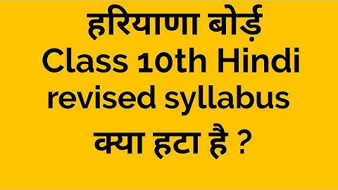 Hbse official class 10 hindi reduce syllabus 2020-21