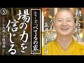 場の力を信じてみる（ べてるの家の「非」援助論５）：朝のお祈り(2020/05/27)
