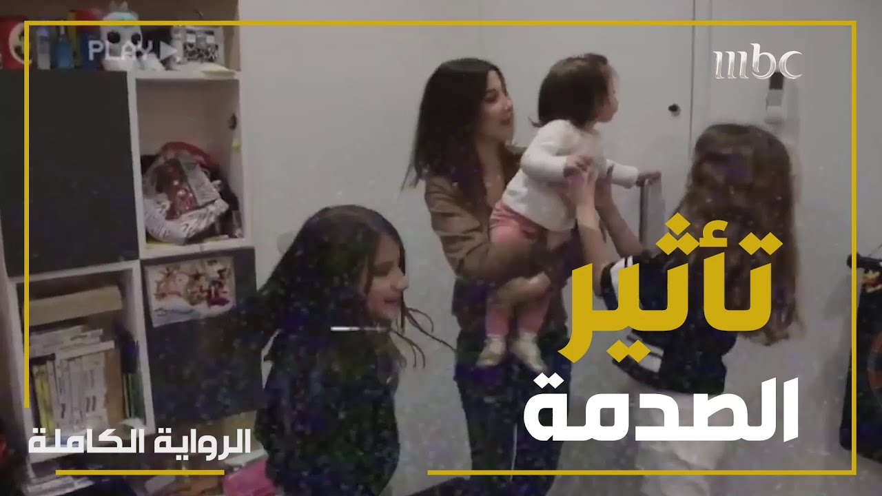 بعد المعاناة كيف تتعامل نانسي مع خوفها وكيف تجيب بناتها؟