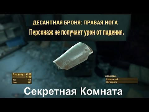 Fallout 4 Тайная комната Легендарная Броня