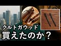 クルトガウッド、しーさーは買えたのか?