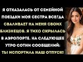 Моя семья и сестра сказали: «Ты испортил наш отпуск!» — потому что я…