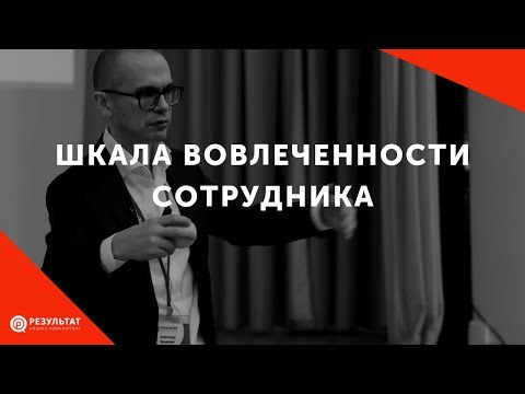 видео: Шкала вовлечённости сотрудника