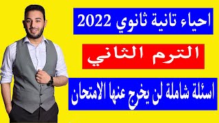 مراجعة احياء تانية ثانوي الترم الثاني 2022 | 63 سؤال لن يخرج عنها الامتحان