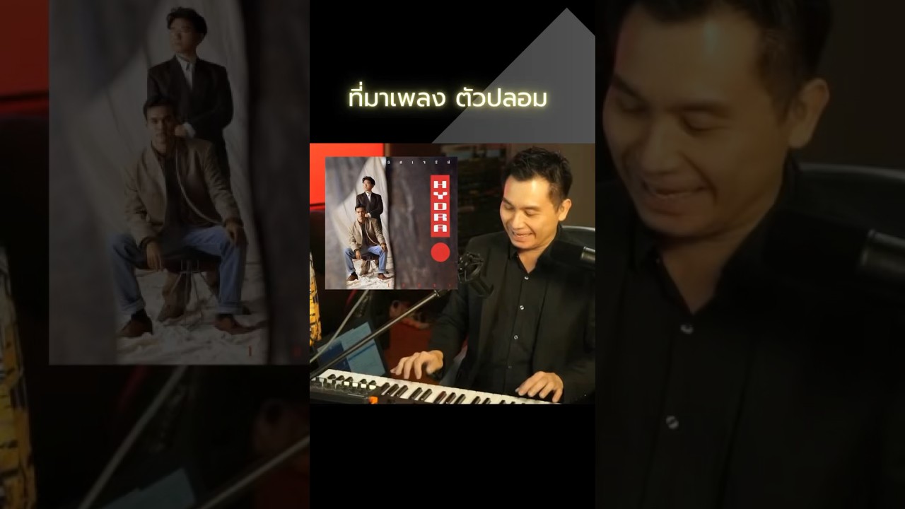 ที่มาเพลง ตัวปลอม [HIGHLIGHT] คุยกับพี่ปอนด์ 46 #shorts #พี่ปอนด์ธนา