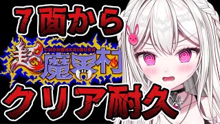 【 #超魔界村 /リベンジ】倒す倒す倒す倒す全てを倒す！！！！！【＃新人VTuber / #白玉うな 】