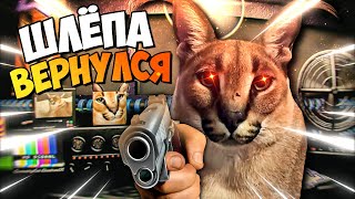 Вышел Крутой Ремастер Ночей у Шлёпы! 🐱 Five Nights with Floppa: Remastered