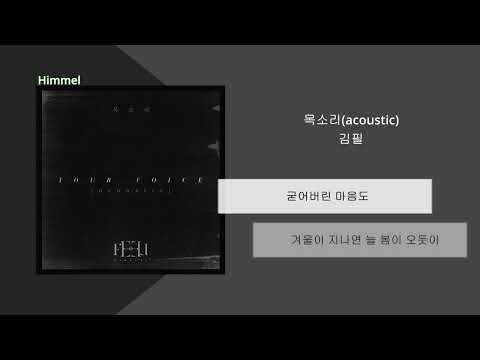 목소리 Acoustic 김필 가사