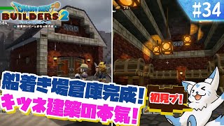【DQビルダーズ2】楽園を作りたい女狐の冒険?!【#34】