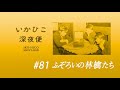 いかひこ深夜便2020 #81/ ふぞろいの林檎たちについて
