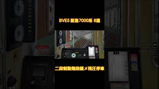 【BVE5】阪急7000系 8両編成 二段制動階段緩め残圧停車