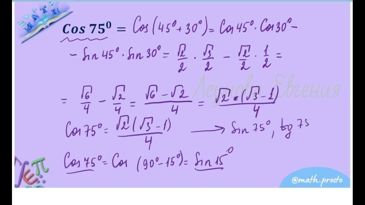Тригонометрические функции углов 15, 75, 105 градусов