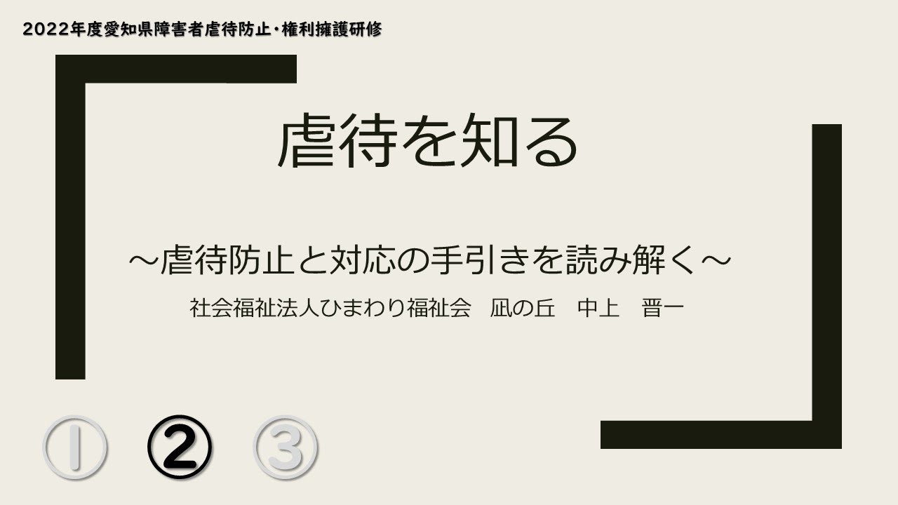 2022年度愛知県障害者虐待防止・権利擁護研修＜障害福祉サービス事業所