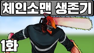 마인크래프트, 체인소맨 생존기 1화