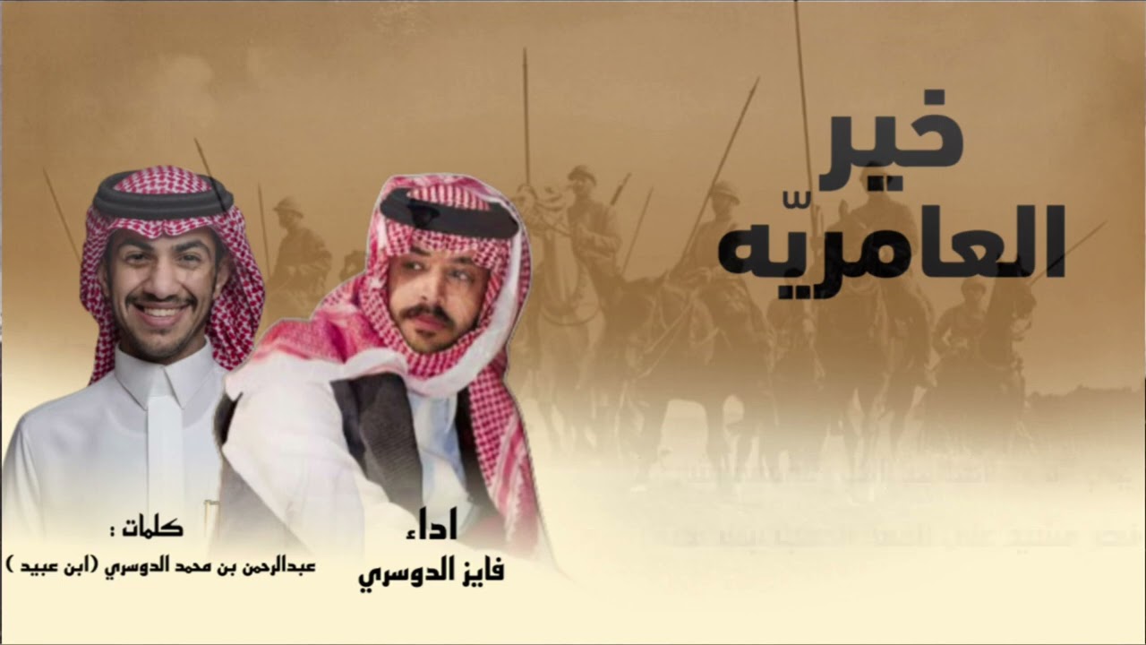 خير العامريّه |  الشاعر : عبدالرحمن الدوسري ( ابن عبيد ) المنشد ( فايز الدوسري ) 2025