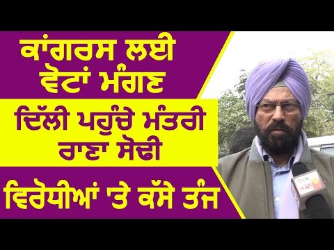 Exclusive Interview:  Congress के लिए Votes मांगने Delhi पहुंचे मंत्री Rana Gurmeet Sodhi