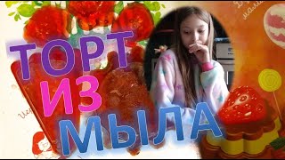 НЕВЕРОЯТНЫЙ ТОРТ ИЗ МЫЛА! СДЕЛАЛА СВОИМИ РУКАМИ!