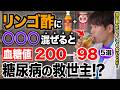 【血糖値200→98】リンゴ酢と〇〇の組み合わせがヤバすぎた！一緒に飲むと血糖値やHbA1cを劇的に下げる最強の食べ物TOP5!（糖尿病・高齢者）