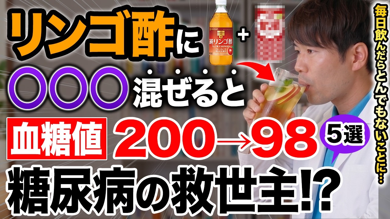 【血糖値200→98】リンゴ酢と〇〇の組み合わせがヤバすぎた！一緒に飲むと血糖値やHbA1cを劇的に下げる最強の食べ物TOP5!（糖尿病・高齢者）