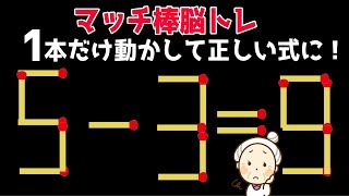 マッチ棒脳トレ 正しく式が成り立つようにマッチ棒を1本だけ動かすクイズ 2 記憶力と判断力を鍛えて認知症予防 頭の体操 Youtube
