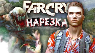 Нарезка По Игре Far Cry