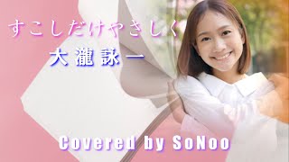 すこしだけやさしく／大瀧詠一 [歌詞付き] DEBUT AGAIN  Covered by SoNoo