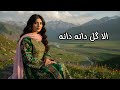 آهنگ مست الا گل دانه دانه هوش مصنوعی