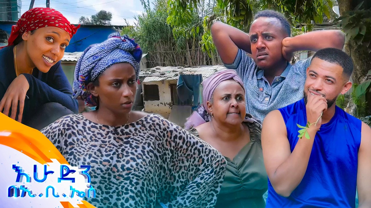 //ድራማ// ዛሬ የሉላ ሽሮ ተመርዟ ል😂 የነ ቻችሩ ጉድ 😂😂 //የሴቶች ቀን በኢቢኤስ//