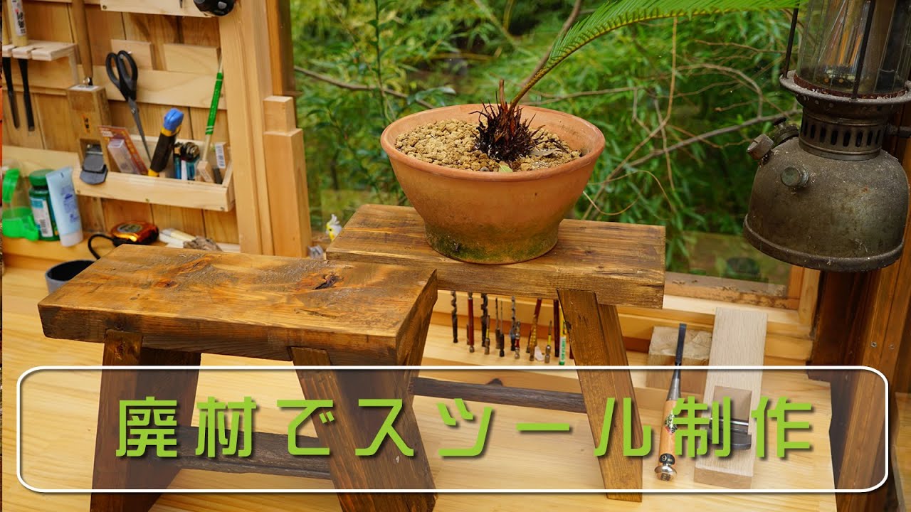 廃材で台にもなるシンプルな椅子を製作 - YouTube