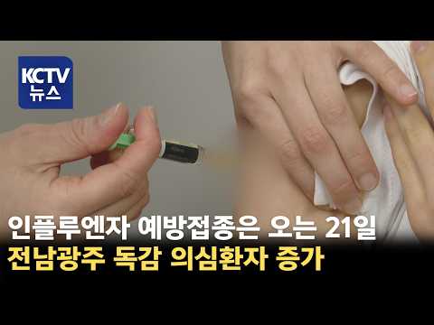 [KCTV News] Influenza Suspected Cases Surge, Public Advised to Exercise Caution