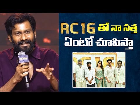 RC 16 తో  నా సత్త ఏంటో చూపిస్తా | Director Buchi Babu about RC 16 | #ramcharan #gamechanger #rc16 - IGTELUGU