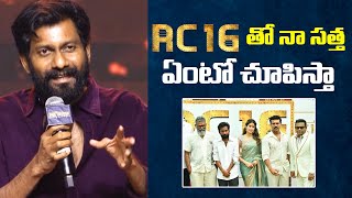 RC 16 తో  నా సత్త ఏంటో చూపిస్తా | Director Buchi Babu about RC 16 | #ramcharan #gamechanger #rc16