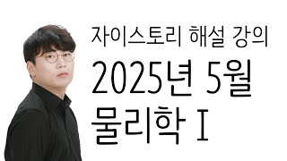 2025년 5월 모의평가 물리학1 전문항 해설