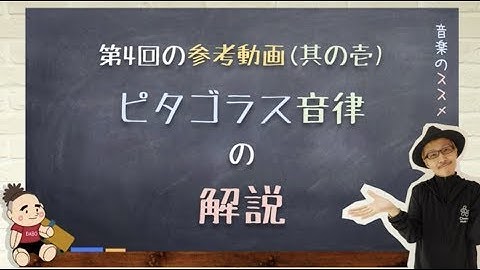 《しっかりわかる》音楽のススメ#4【参考動画1：ピタゴラス音律の説明】