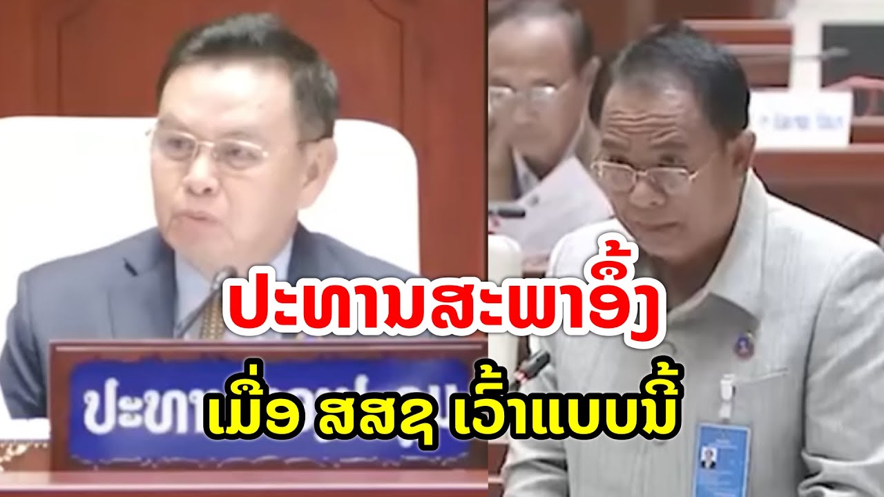 ປະທານສະພາອຶ້ງ ເມື່ອ ສສຊ ເວົ້າແບບນີ້