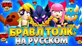 БРАВЛ ТОЛК НА РУССКОМ! 2 НОВЫХ БРАВЛЕРА, РАНГОВЫЙ БОЙ, НОВЫЙ ПРИЗ СТАРР!