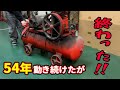 ５４年間働き続けたエアーコンプレッサーが壊れ万事休す！今までお疲れ様なんて言わない！100年は働いてもらいます