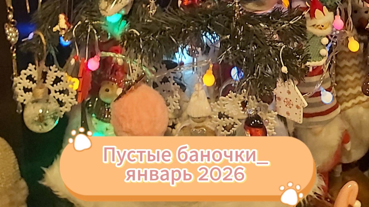 Пустые баночки_январь 2026