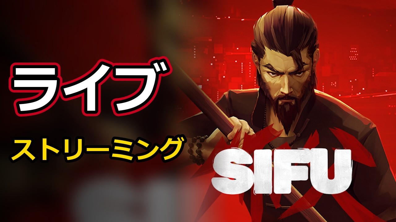 【カンフーマスターは諦めました】sifuやるぞ！  #ゲーム実況 #sifu #ゲーム実況