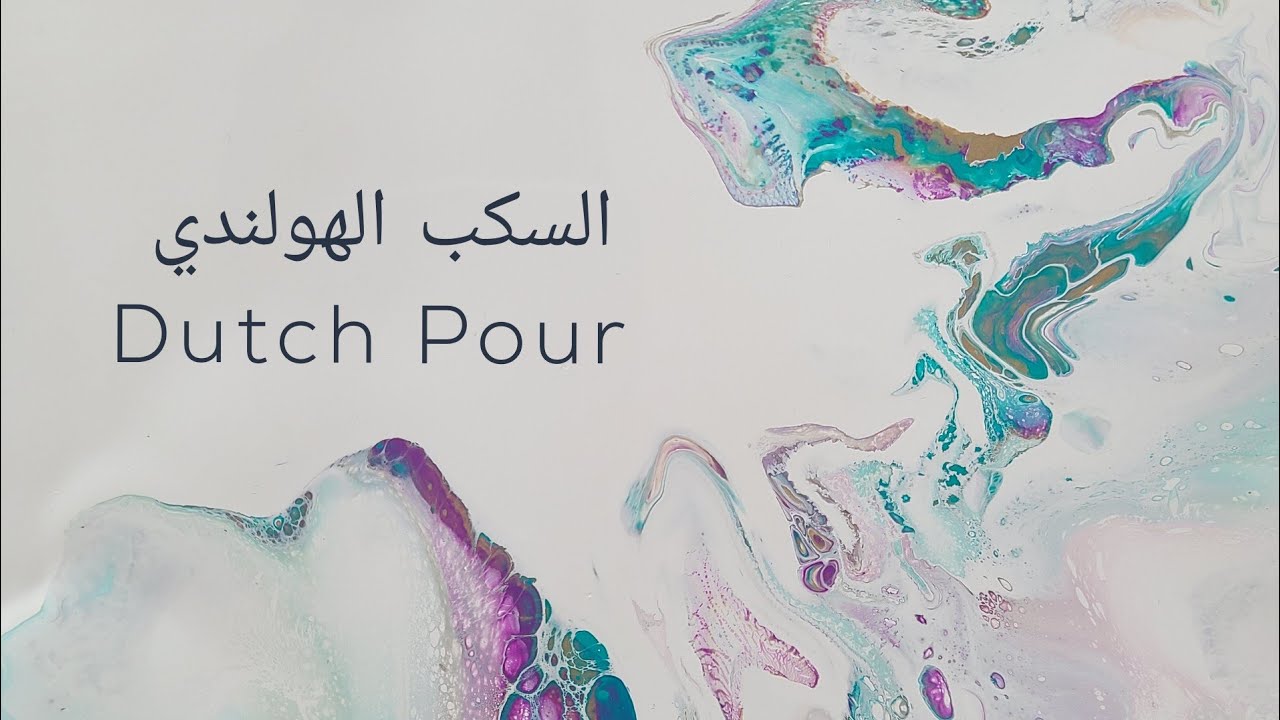 (87) السكب الهولندي بالتفصيل| سر نجاح السكب الهولندي بمجفف الشعر| dutch pour for beginners