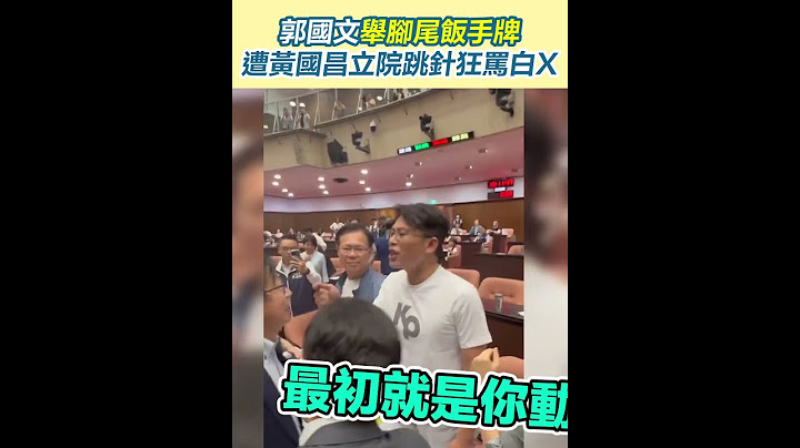 郭國文舉腳尾飯手牌！遭黃國昌立院跳針狂罵白X