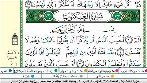 سورة العنكبوت مكتوبة كاملة |القارىء عبدالله الموسى |Sheikh Abdullah Al-Mousa, Surat Al-Ankabut
