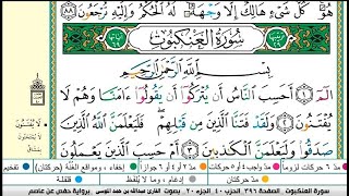 سورة العنكبوت مكتوبة كاملة |القارىء عبدالله الموسى |Sheikh Abdullah Al-Mousa, Surat Al-Ankabut